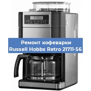 Замена дренажного клапана на кофемашине Russell Hobbs Retro 21711-56 в Воронеже